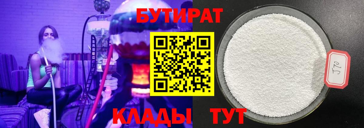 БУТИРАТ  Вход с VPN  Глазов  БУТИРАТ 1.4BDO 