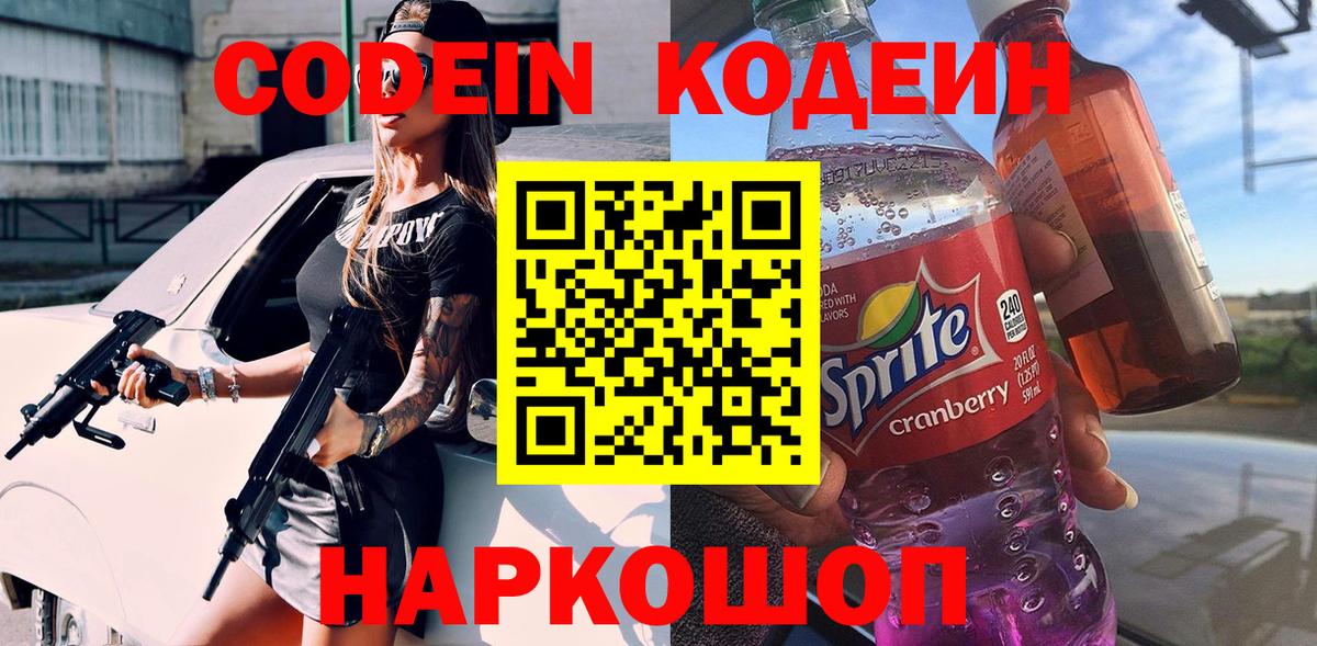 Кодеиновый сироп Lean Purple Drank Глазов